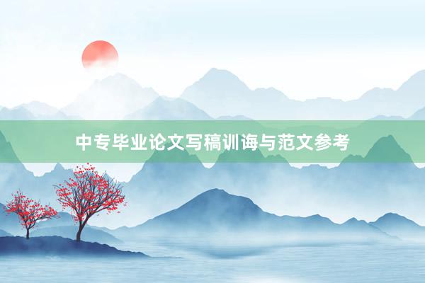 中专毕业论文写稿训诲与范文参考