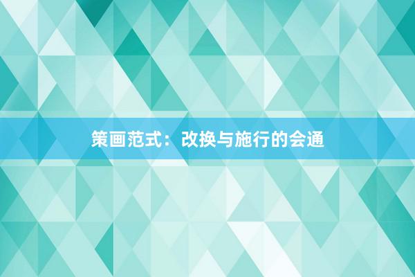 策画范式：改换与施行的会通